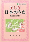 美しき日本のうた増訂版　文庫判 （野ばら文庫） [ 野ばら社 ]