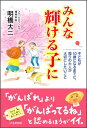 みんな輝ける子に 子どもが10歳になるまでに、周りの大人が大切にした [ 明橋大二 ]