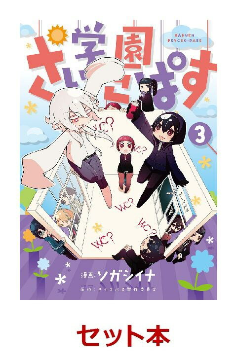 学園さいこぱす 1-3巻セット【特典：透明ブックカバー巻数分付き】