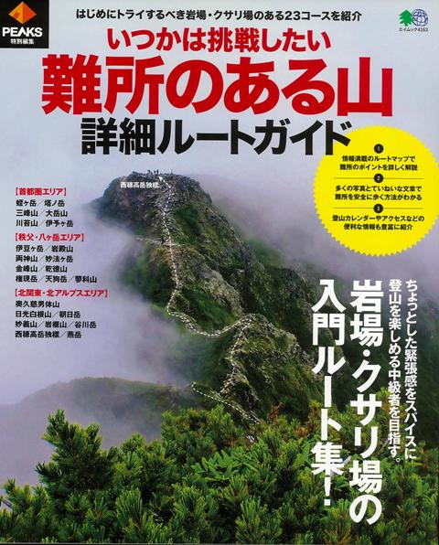 【バーゲン本】いつかは挑戦したい難所のある山詳細ルートガイド