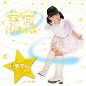 宇宙かくれんぼ （初回限定盤 黄） [ 小池美由 ]