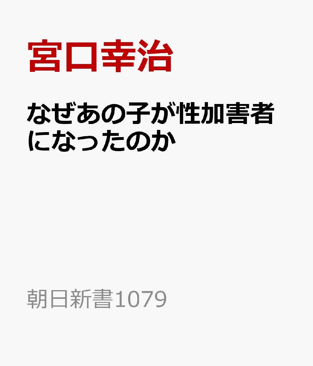 なぜあの子が性加害者になったのか