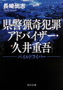 県警猟奇犯罪アドバイザー・久井重吾 パイルドライバー（1） （角川文庫） 