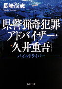 県警猟奇犯罪アドバイザー・久井重吾 パイルドライバー（1）