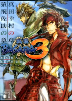 戦国BASARA3 真田幸村の章/猿飛佐助の章の表紙