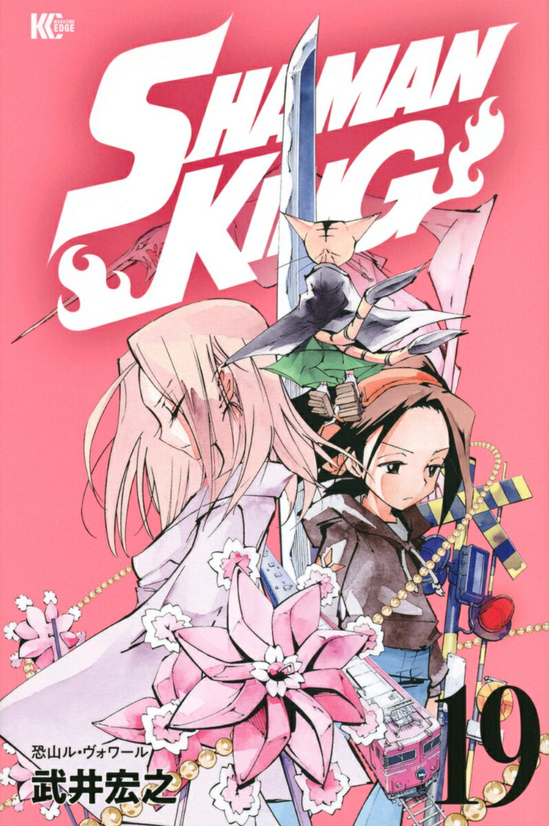 SHAMAN　KING（19）