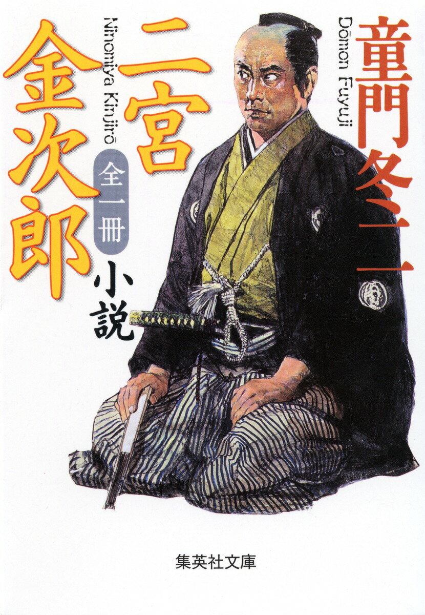 小説二宮金次郎