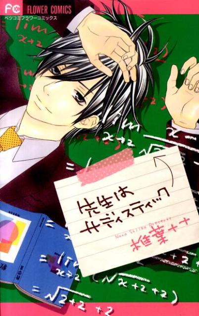 先生はサディスティック