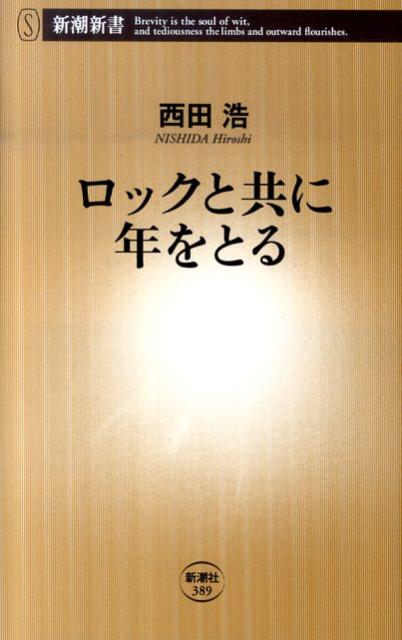 ロックと共に年をとる