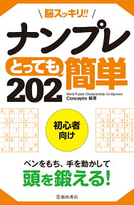 脳スッキリ！！ナンプレとっても簡単202 [ Conceptis ]