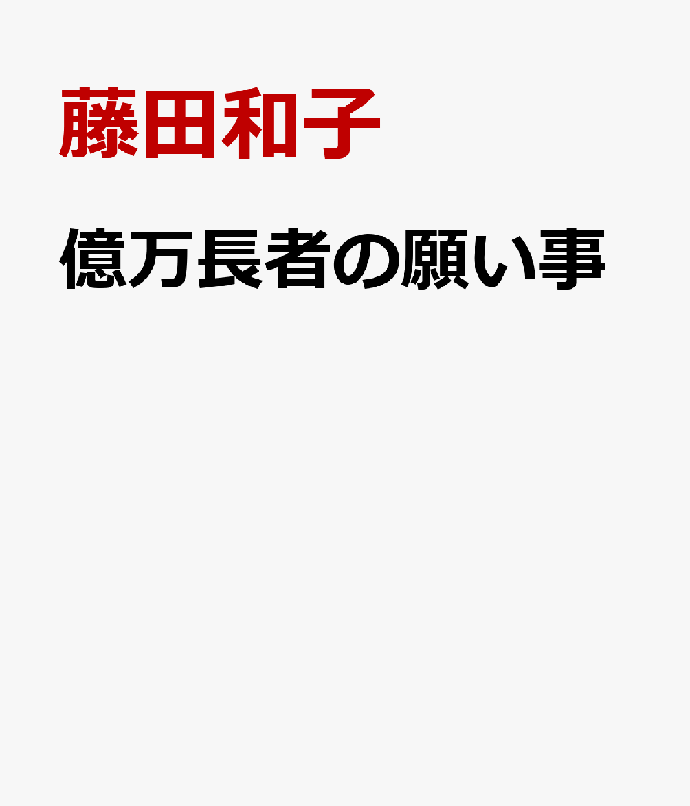 億万長者の願い事