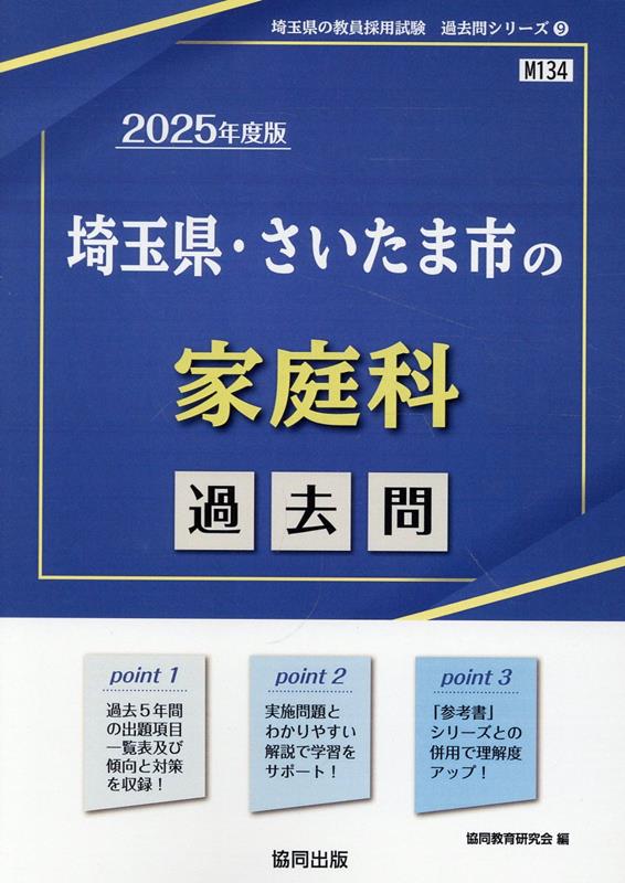 埼玉県 さいたま市の家庭科過去問（2025年度版） （埼玉県の教員採用試験「過去問」シリーズ） 協同教育研究会