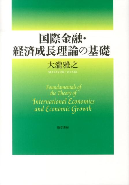 国際金融・経済成長理論の基礎