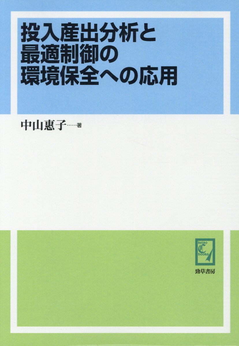 OD＞投入産出分析と最適制御の環境保全への応用