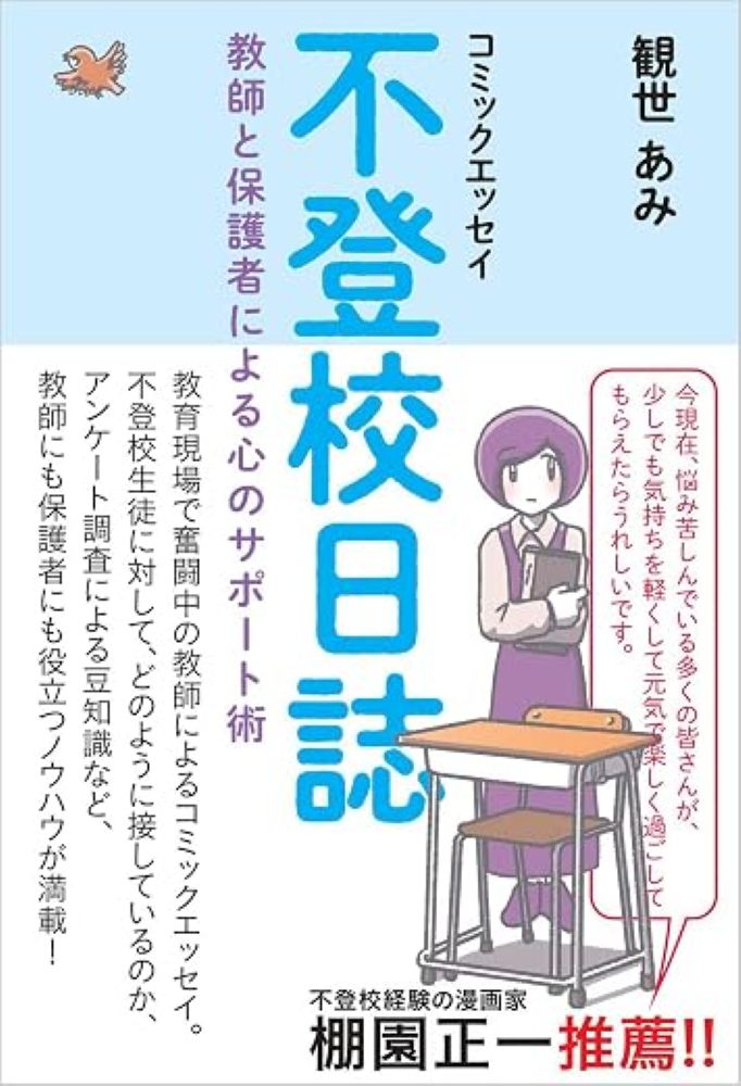 実際に学校の教育現場で奮闘中の教師によるコミックエッセイ。
「教員の世間知らず」「労働環境のブラック体質」などと言われている学校は、本当のところ今いったいどうなっているのか、増える不登校生徒にどのように接しているのかーー教師目線による誰も知らなかった現場のエピソードと、教師にとっても保護者にとっても役立つノウハウが満載。
不登校経験の漫画家、棚園正一氏推薦！（代表作『学校へ行けない僕と9人の先生』）
「今現在、悩み苦しんでいる多くの皆さんが、少しでも気持ちを軽くして元気で楽しく過ごしてもらえたらうれしいです」