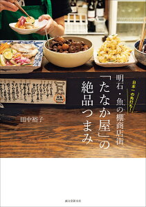 日本一の角打ち！ 明石・魚の棚商店街「たなか屋」の絶品つまみ [ 田中 裕子 ]