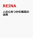 人の心をつかむ最高の法則 ハーバード・CIA・FBIで学んだ [ REINA ]