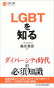 LGBTを知る （日経文庫） [ 森永 貴彦 ]