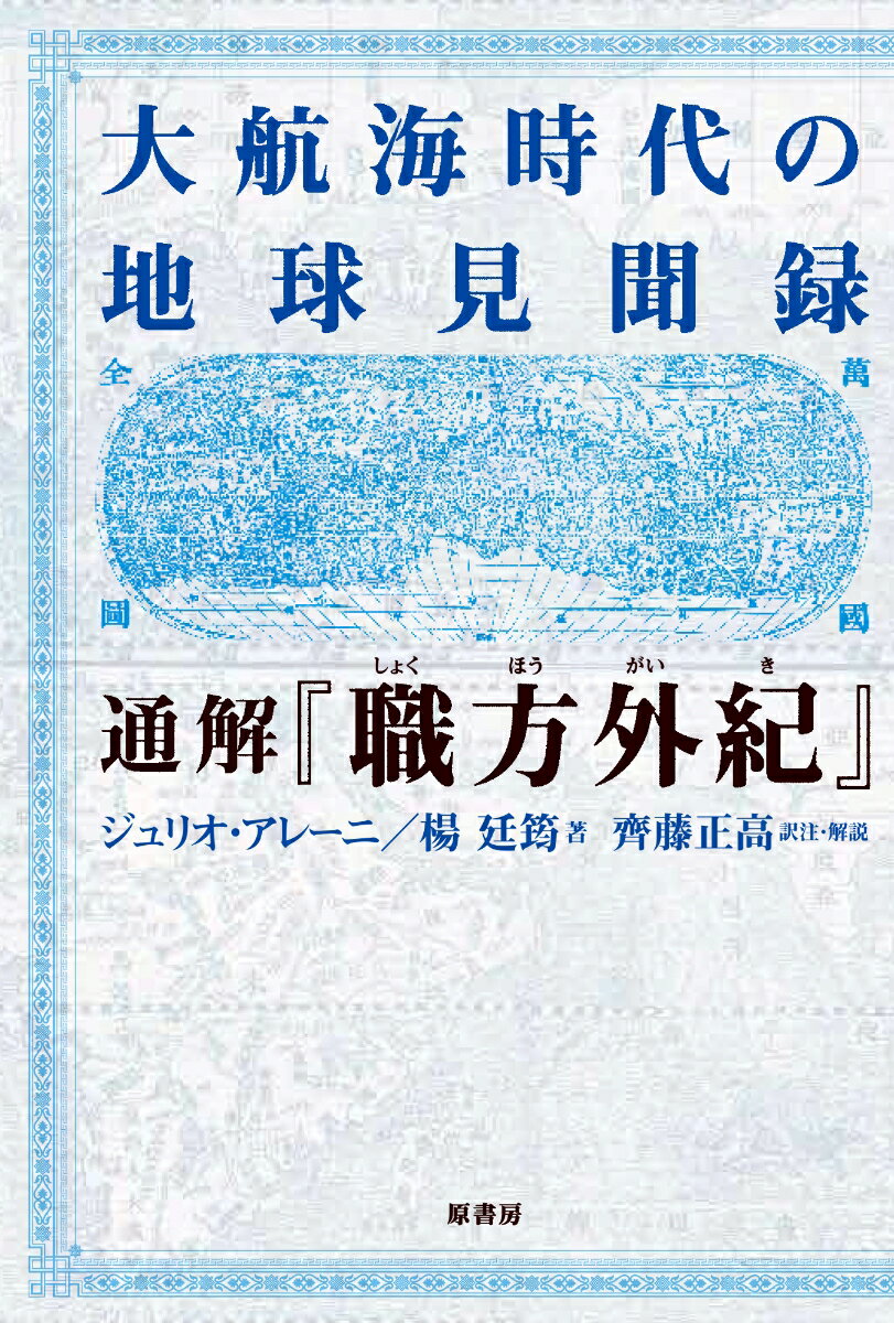 大航海時代の地球見聞録　通解「職方外紀」 [ ジュリオ・アレーニ ]