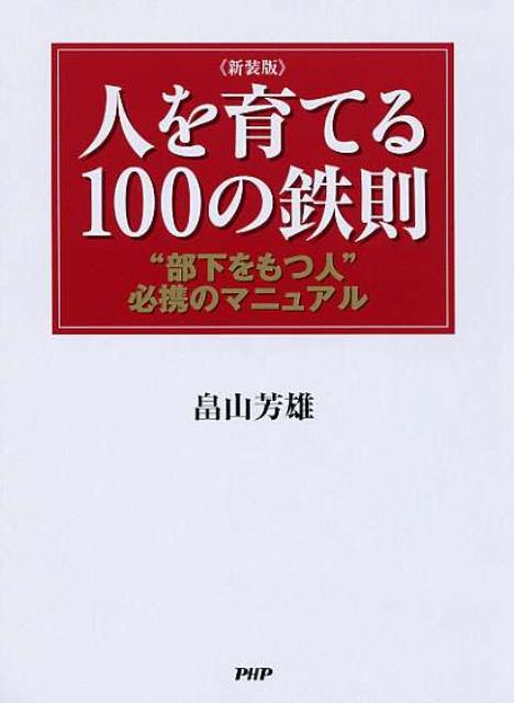 人を育てる100の鉄則新装版