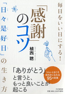 毎日をいい日にする!「感謝」のコツ 「日々是好日」の生き方の表紙