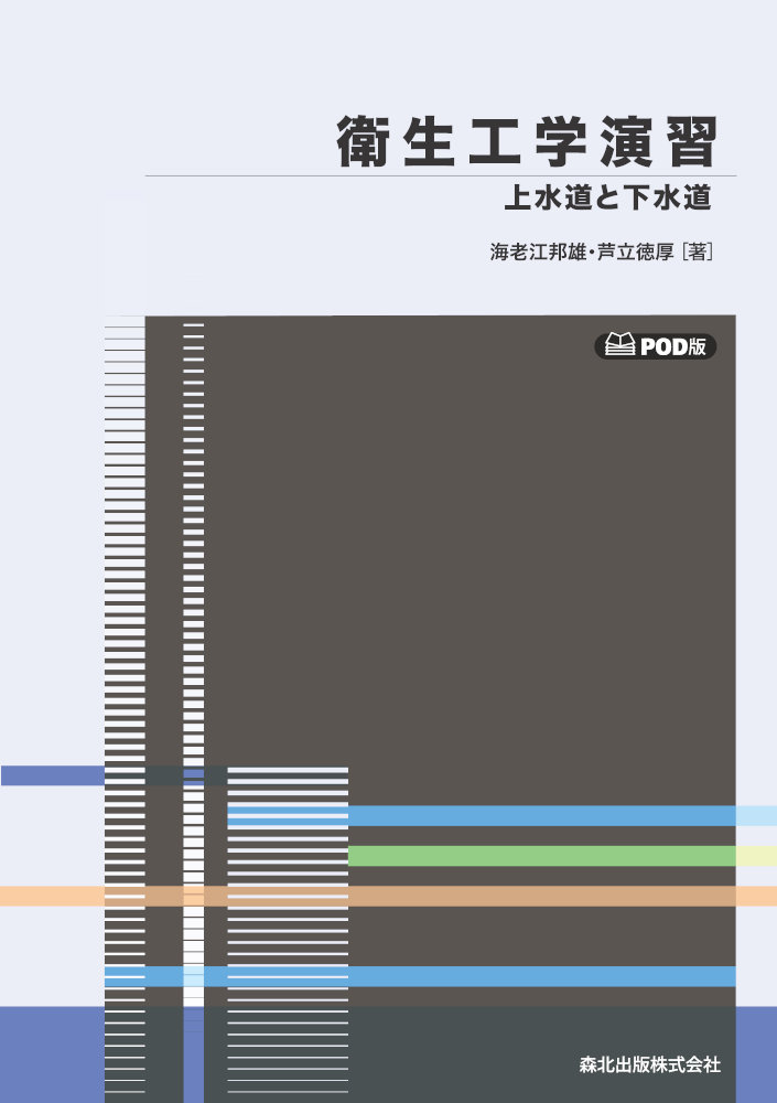 衛生工学演習 POD版