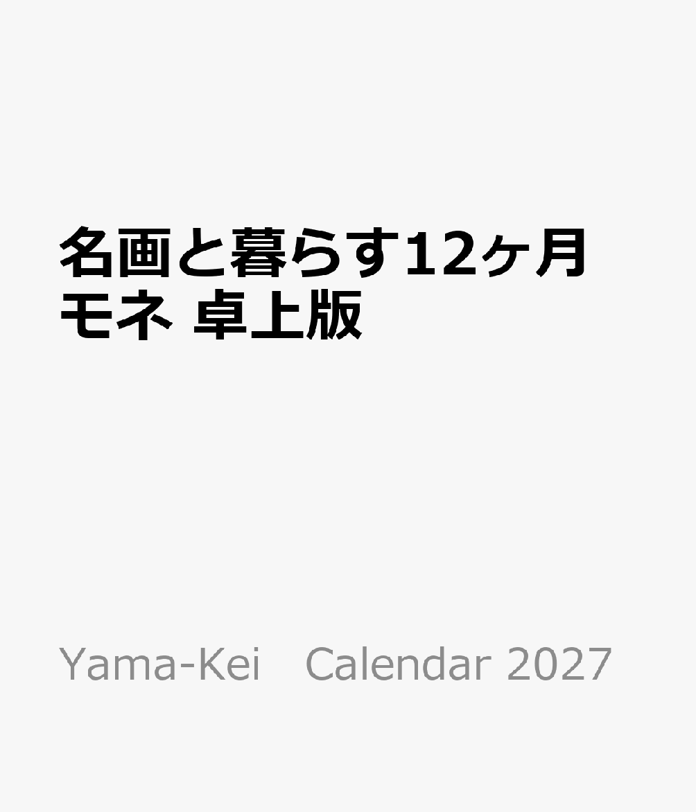 名画と暮らす12ヶ月 モネ 卓上版