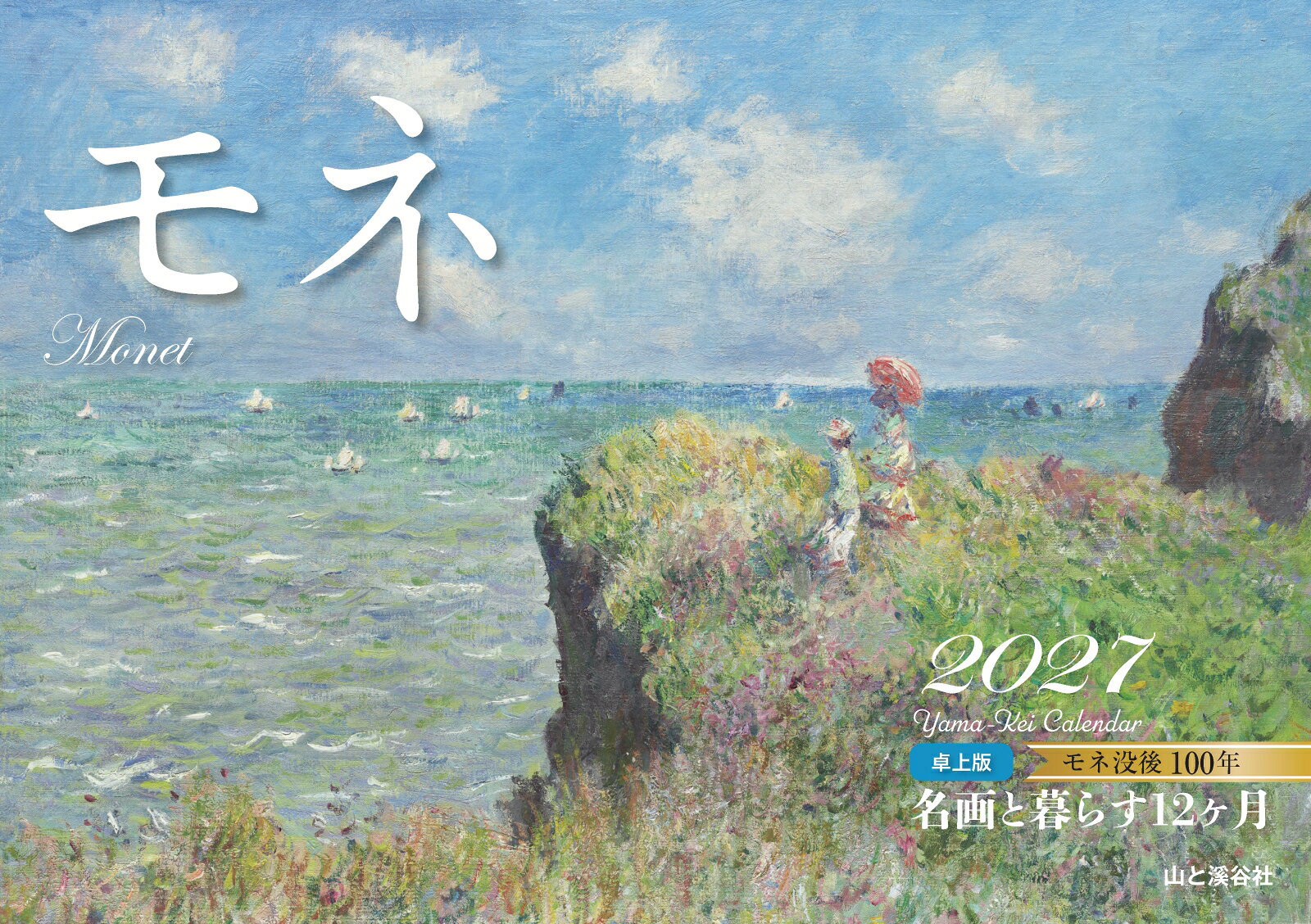 カレンダー2027 名画と暮らす12ヶ月 モネ 卓上版（月めくり/卓上・リング/絵画 アート） （Yama-Kei　Calendar 2027） [ モネ ]