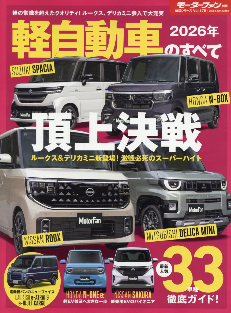 軽自動車のすべて（2026年）