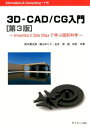 3D-CAD／CG入門第3版 Inventorと3ds　Maxで学ぶ図形科学 （Information　＆　computing） 