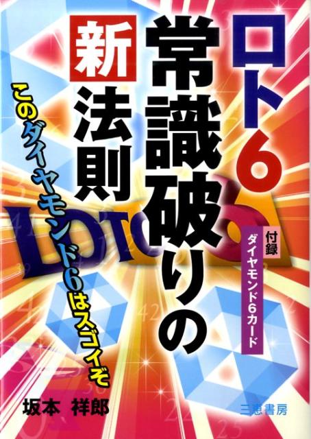 ロト6常識破りの新法則 このダイヤモンド6はスゴイぞ Sankei books [ 坂本祥郎 ]