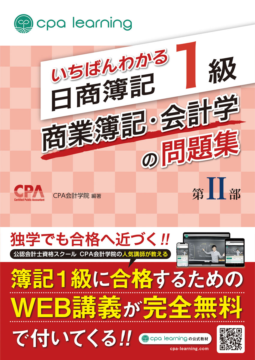 公認会計士試験で圧倒的な合格実績を誇る「CPA会計学院」が監修した、信頼性抜群の日商簿記1級商業簿記・会計学の問題集です。簿記1級の教科書として大好評をいただいている「いちばんわかる簿記1級商業簿記・会計学の教科書」に準拠した問題集になっています。

すべての論点にA/B/C順で重要度を明示しているため、「A/Bの論点は徹底的にマスターし、余裕があれば重要度Cの論点まで手を広げて合格を確実にする」といった戦略を図ることで合格可能性を高めることができます。

さらに、本書を解説した講義動画を、累計登録者数80万人超の完全無料学習プラットフォーム「CPAラーニング」にて完全無料で提供。疑問点を残さずに学習を進めることが可能です。

「簿記が楽しいと感じながら理解できた」「理解重視の授業で記憶に定着しやすかった」といった喜びのお声を多数いただいている、多くの学習者に選ばれている簿記教材です。

≪本書の内容≫　
1部（別冊）
1.簿記の全体像/2.企業会計原則/3.現金預金/4.有形固定資産/5.無形固定資産・投資その他の資産・繰延資産/6.引当金/7.商品売買/8.棚卸資産/9.経過勘定/10.有価証券/11.債権債務・貸倒引当金/12.デリバティブ（金融商品会計）/13.リース会計/14.研究開発費・ソフトウェア/15.減損会計/16.税金及び税効果会計/17.外貨建取引/18.社債/19.退職給付会計/20.資産除去債務/21.純資産/22.会計方針の開示、会計上の変更及び誤謬の訂正/23.四半期財務諸表/24.収益認識/25.本支店会計

2部
26.連結会計1/27.連結会計2/28.連結会計3/29.連結会計4/30.持分法会計/31.包括利益/32.連結退職給付/33.在外支店/34.在外子会社/35.個別キャッシュ・フロー計算書/36.連結キャッシュ・フロー計算書/37.セグメント情報/38.企業結合会計/39.事業分離会計/40.1株当たり情報/41.分配可能額

◆CPAラーニングとは？
累計80万人以上が利用する、日商簿記3~1級に対応した完全無料の学習プラットフォームです。講義動画・教科書（PDF）・問題集（PDF）をすべて無料で提供し、初心者から上級者まで効率よく学習を進められます。ファイナンスや経理実務など、1,700本以上の講義動画も無料で見放題。知識ゼロからでも安心して始められる充実のコンテンツを揃えています。


【CPAラーニングが簿記1級の合格を徹底的にサポートします！】
・本書と完全連携した講義動画
・習熟度テストとその解説動画
・教科書＆問題集のPDFダウンロード可能