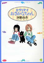 エヴリデイおさかなちゃん