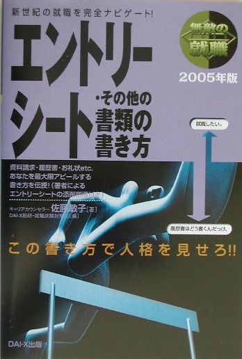 無敵の就職エントリーシートその他の書類の書き方　2005年版