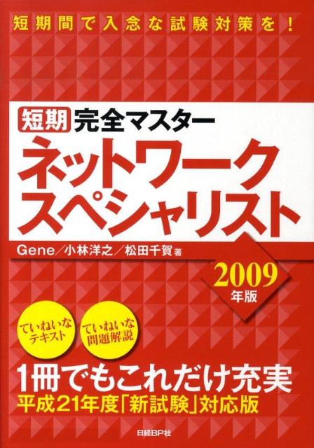短期完全マスターネットワークスペシャリスト（2009年版）