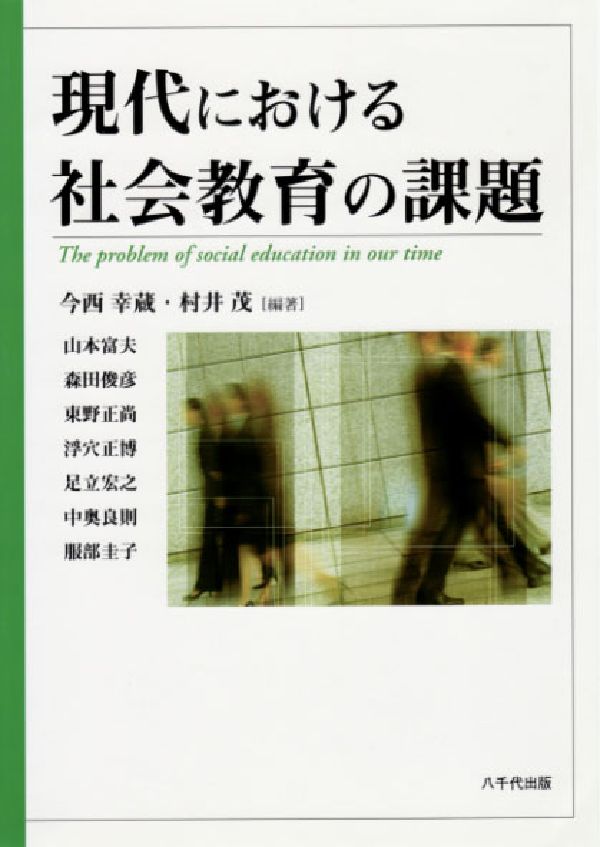 現代における社会教育の課題