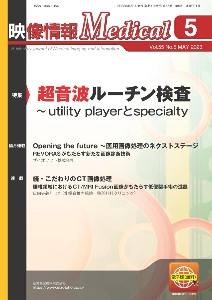 映像情報メディカル 2023年5月号