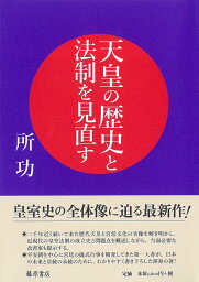 天皇の歴史と法制を見直す [ 所 功 ]