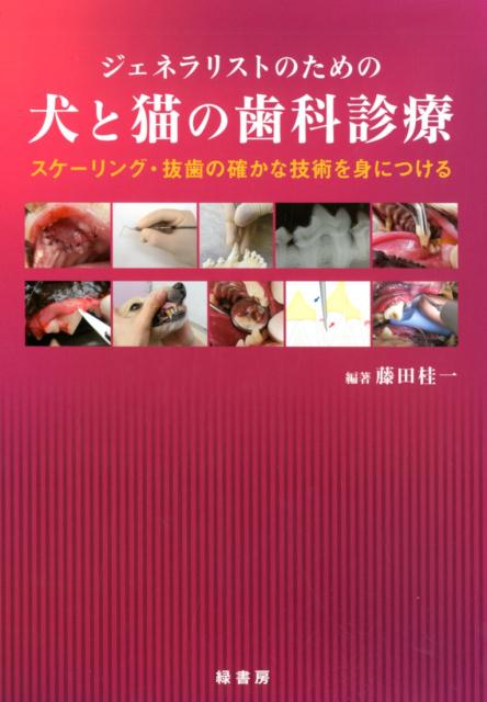 ジェネラリストのための犬と猫の歯科診療