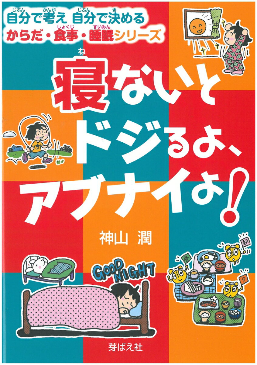 寝ないとドジるよ、アブナイよ！