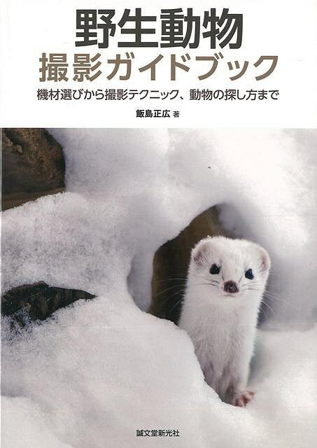 【バーゲン本】野生動物撮影ガイドブック