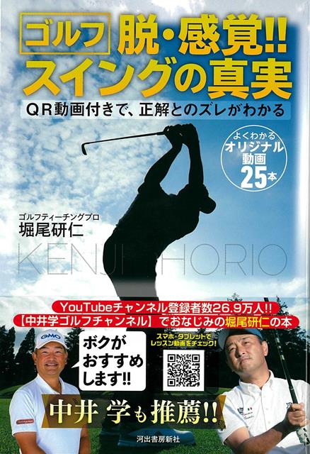 頭のイメージと体のズレがスランプの原因。とはいうものの、いったいどこが悪いのか？CTスキャンで患部を特定する医師のように、正解のスイングのズレを教えてくれるゴルフに効くクスリ！