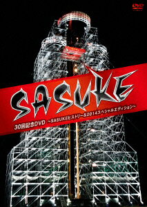『SASUKE』30回記念DVD 〜SASUKEヒストリー＆2014スペシャルエディション〜