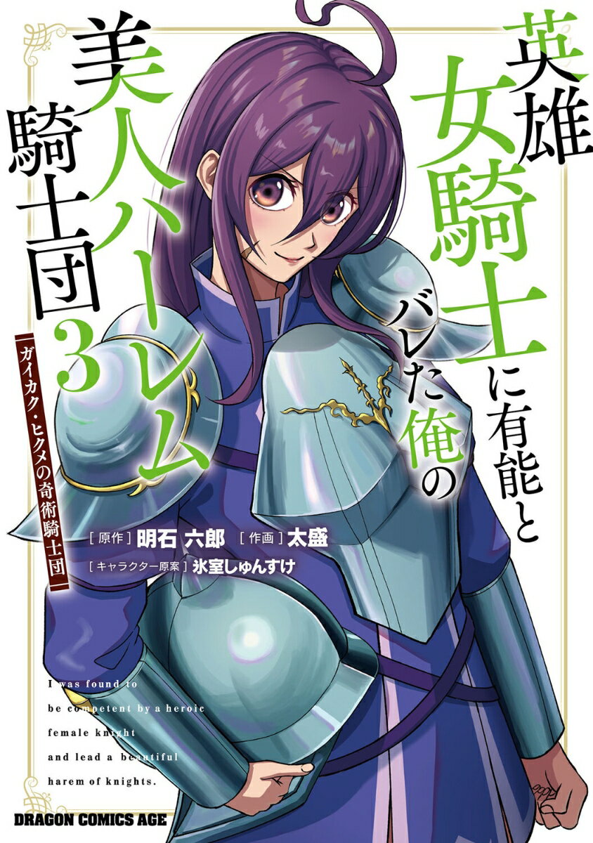 英雄女騎士に有能とバレた俺の美人ハーレム騎士団　3 ガイカク・ヒクメの奇術騎士団