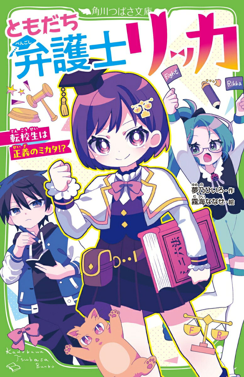 ともだち弁護士リッカ 転校生は正義のミカタ！？（1）