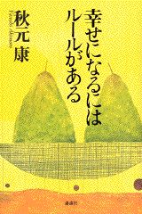 幸せになるにはルールがある