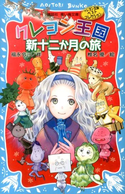 クレヨン王国　新十二か月の旅（新装版）　クレヨン王国ベストコレクション