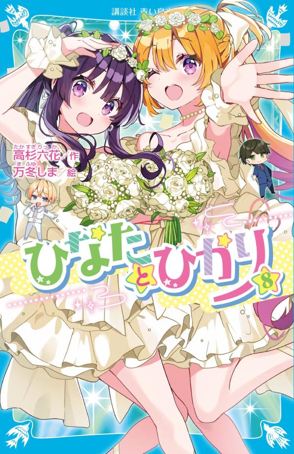 ひなたとひかり(8)