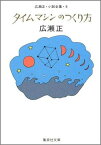 タイムマシンのつくり方改訂新版 （集英社文庫） [ 広瀬正 ]