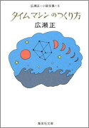 タイムマシンのつくり方改訂新版